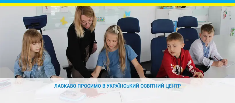 Ukraińskie Centrum Edukacji